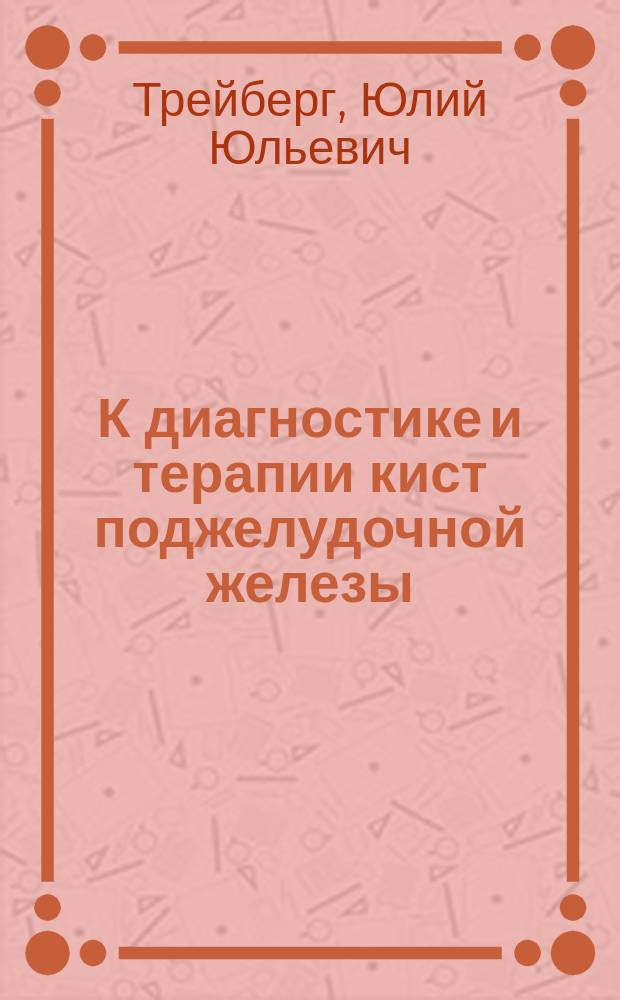 К диагностике и терапии кист поджелудочной железы