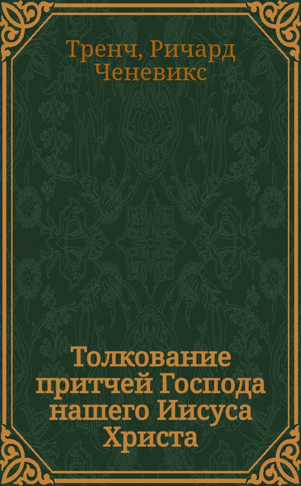 Толкование притчей Господа нашего Иисуса Христа