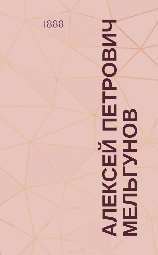Алексей Петрович Мельгунов : (Род. 9 февр. 1722, ум. 2 июля 1788 г.) : Биогр. очерк, сост. Л.Н. Трефолевым