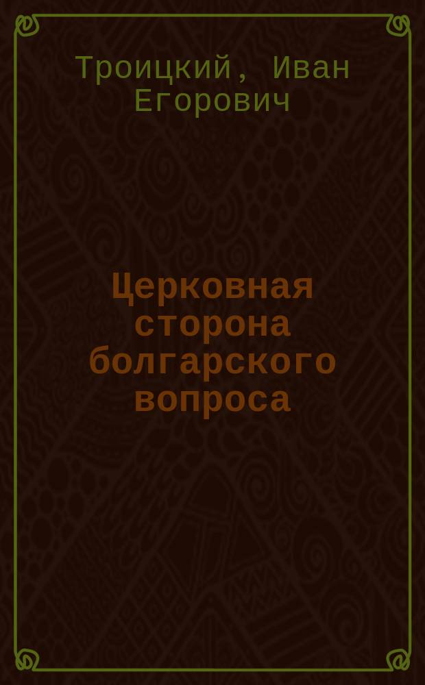 Церковная сторона болгарского вопроса