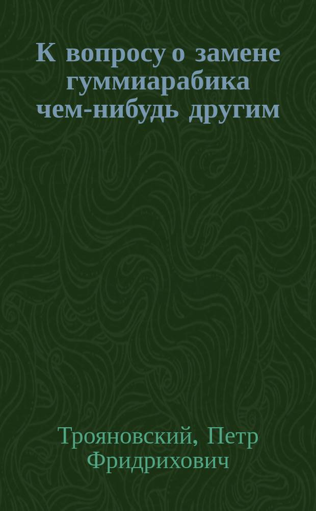К вопросу о замене гуммиарабика чем-нибудь другим