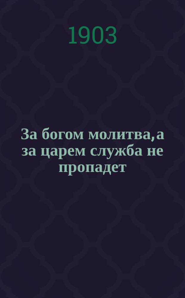 За богом молитва, [а за царем служба не пропадет] : Рассказ