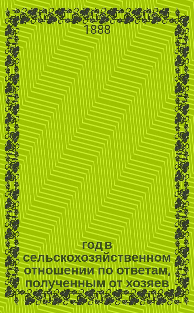 1888 год в сельскохозяйственном отношении по ответам, полученным от хозяев : Вып. 1-3. Вып. 2