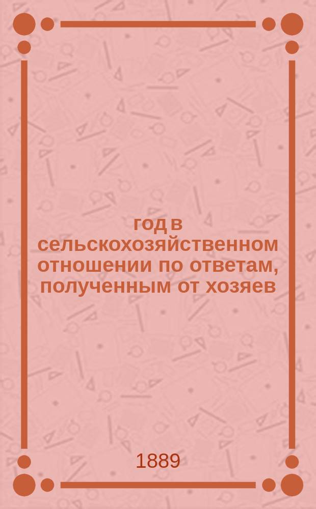 1888 год в сельскохозяйственном отношении по ответам, полученным от хозяев : Вып. 1-3. Вып. 3 : Общий обзор года