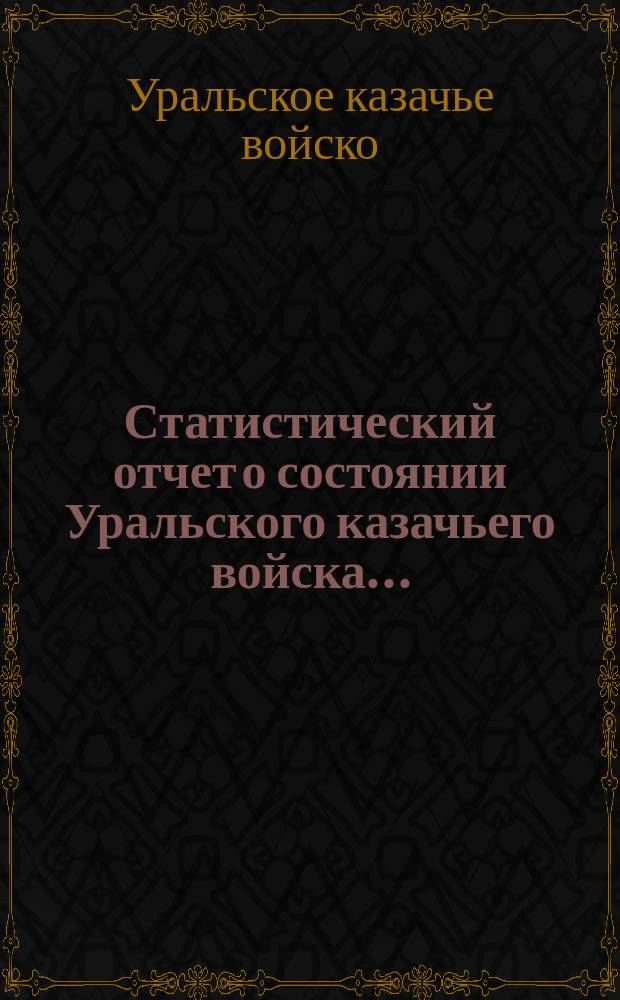Статистический отчет о состоянии Уральского казачьего войска...