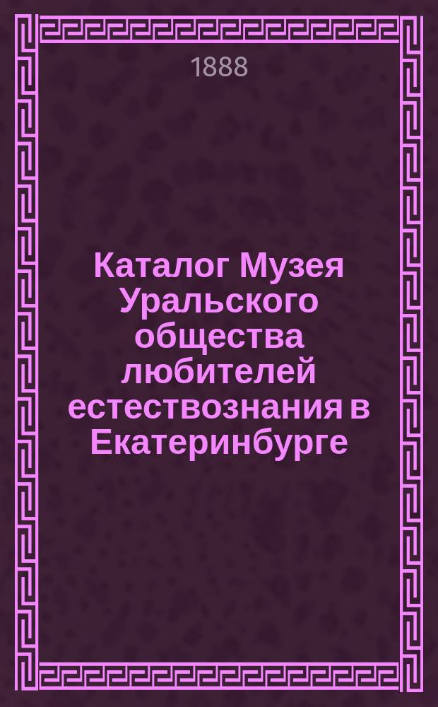 Каталог Музея Уральского общества любителей естествознания в Екатеринбурге