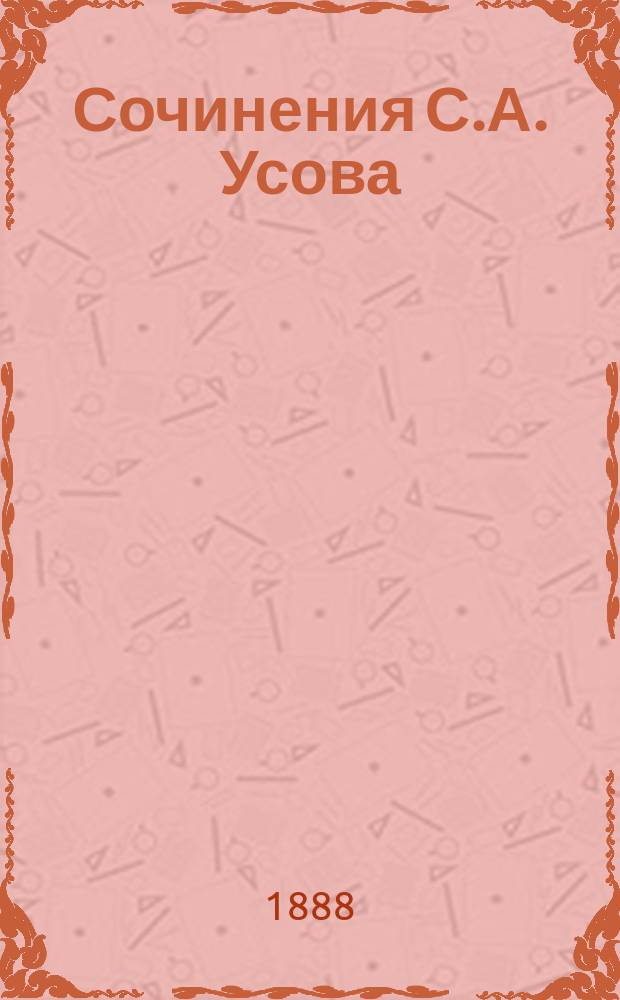 Сочинения С.А. Усова : Т. 1-2. Т. 1 : Статьи зоологические