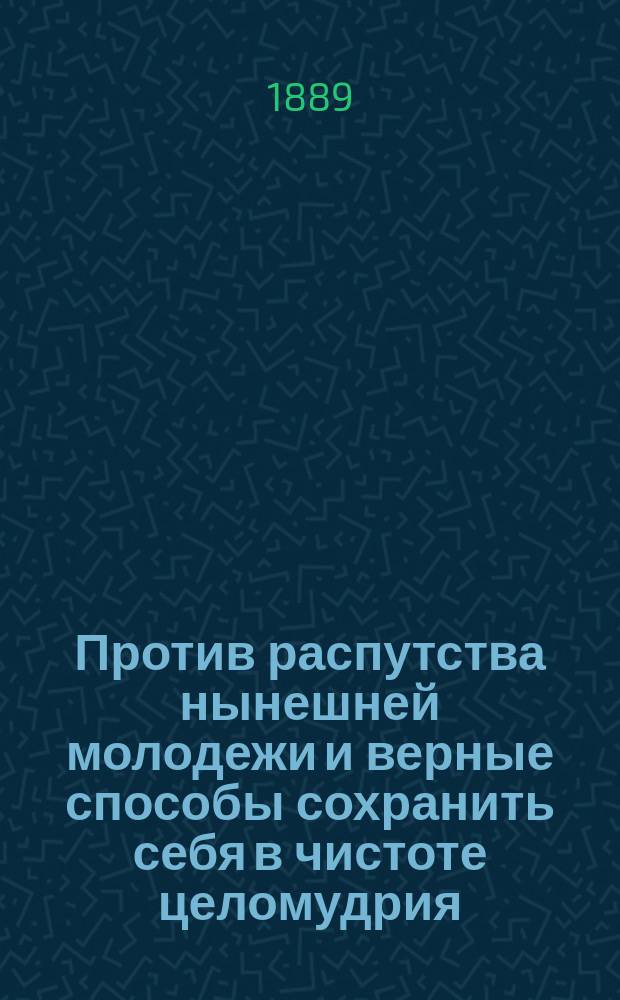 Против распутства нынешней молодежи и верные способы сохранить себя в чистоте целомудрия