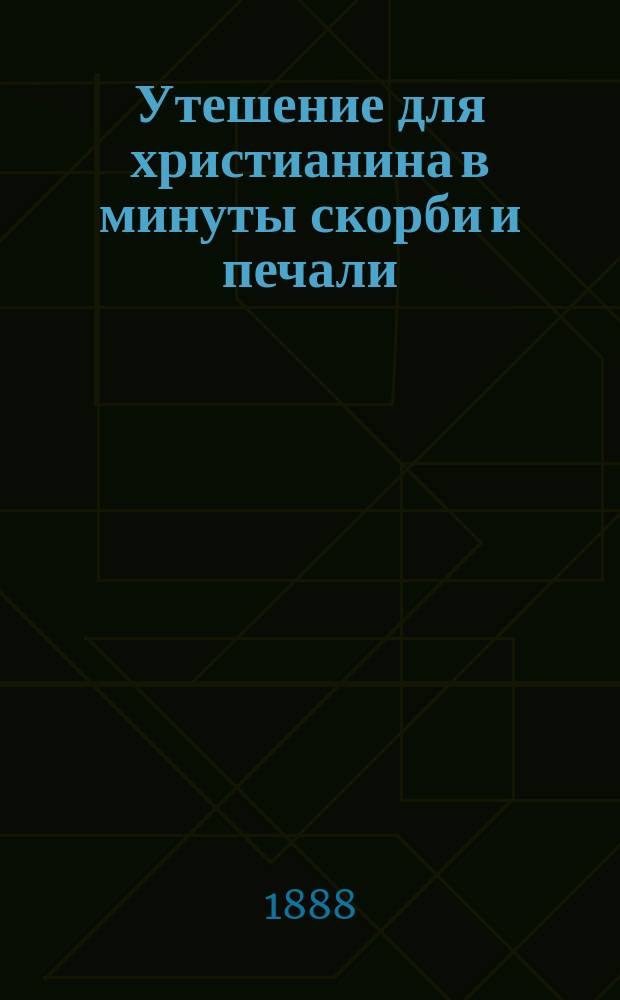 Утешение для христианина в минуты скорби и печали