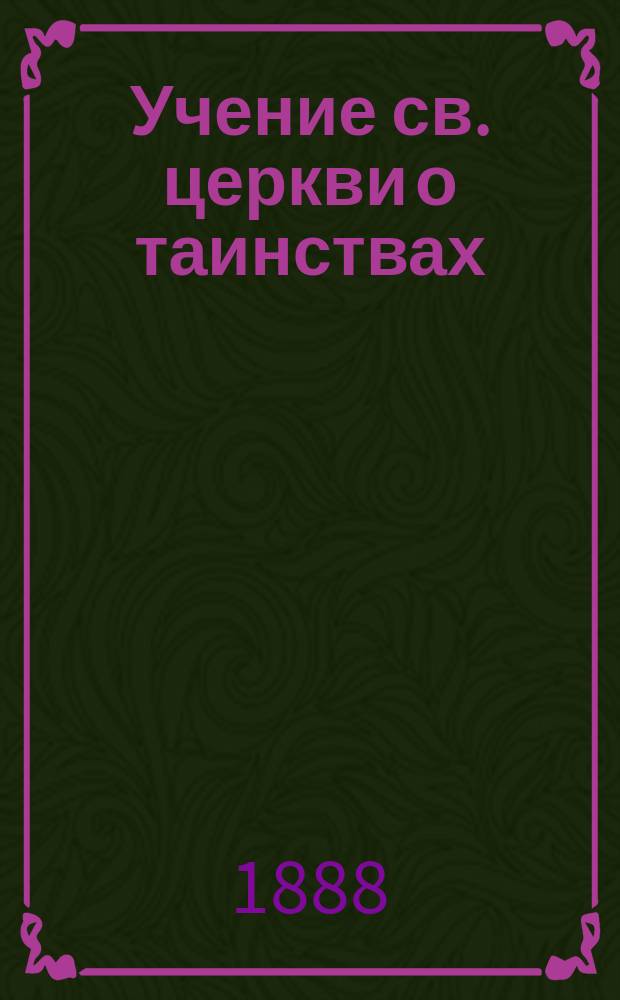 Учение св. церкви о таинствах: крещении и миропомазании