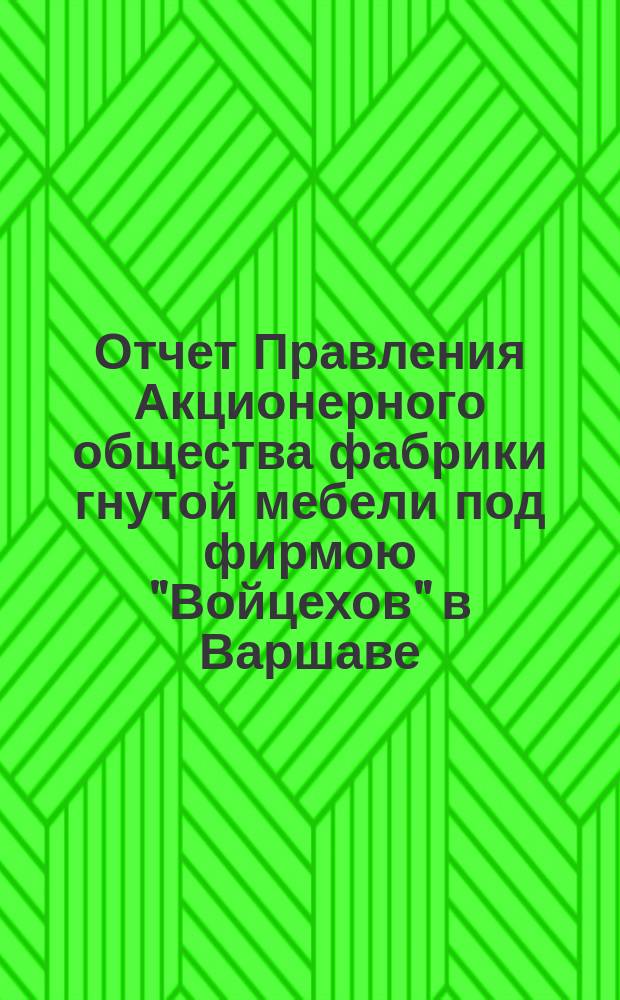 Отчет Правления Акционерного общества фабрики гнутой мебели под фирмою "Войцехов" в Варшаве... ... за 1888 год