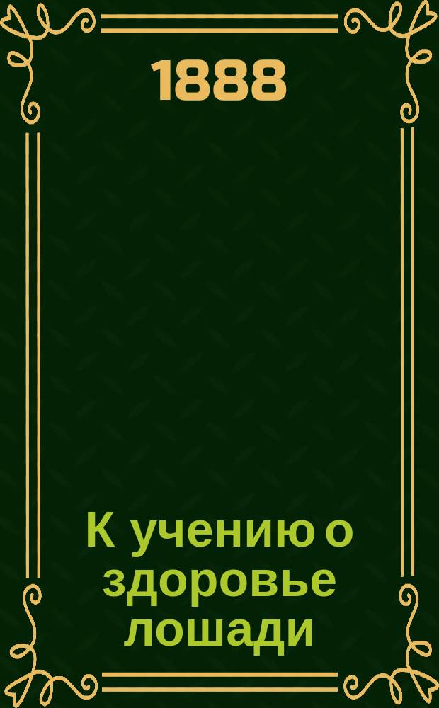 К учению о здоровье лошади : Пер. с нем