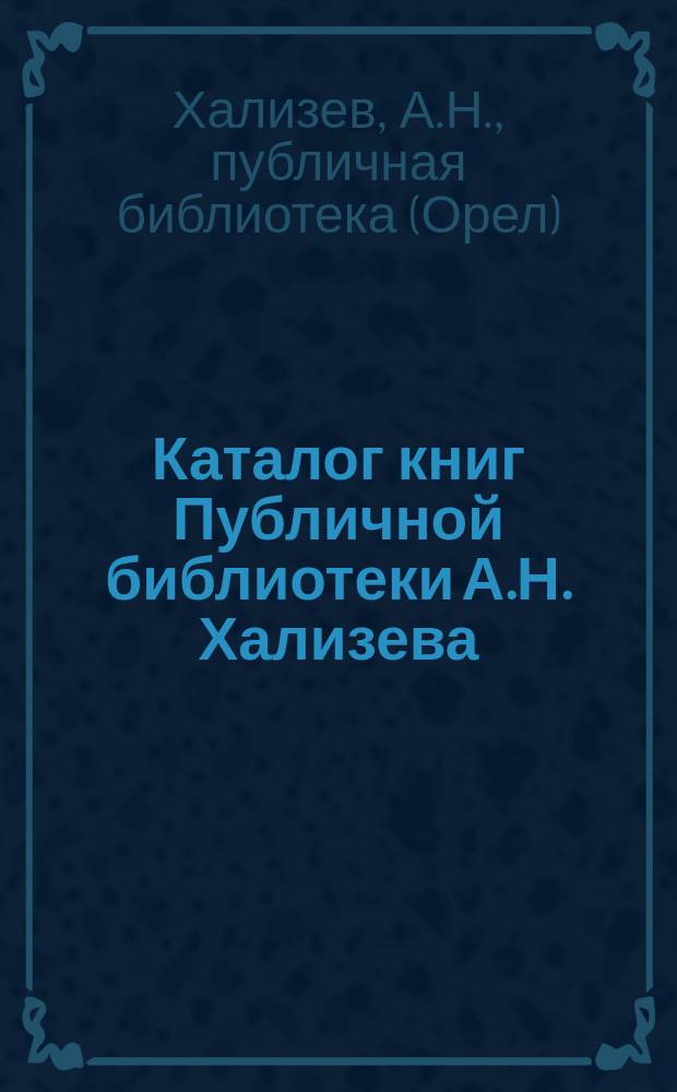 Каталог книг Публичной библиотеки А.Н. Хализева : Вып. 1-