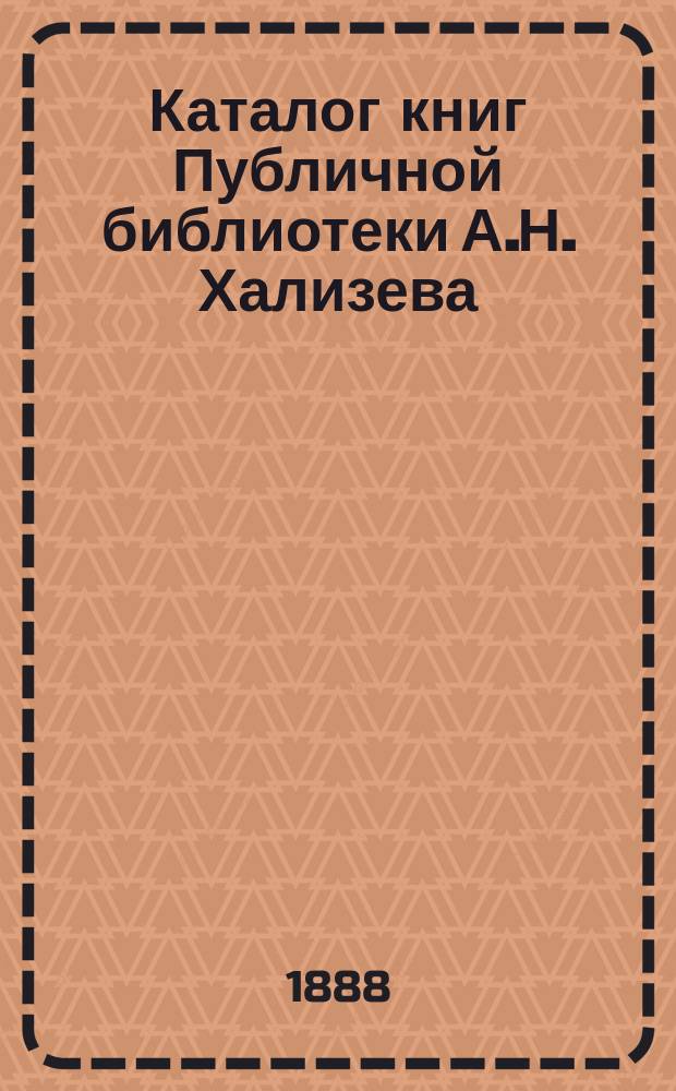 Каталог книг Публичной библиотеки А.Н. Хализева : [Вып. 1]-. [Вып. 1. Отд. 1-2]
