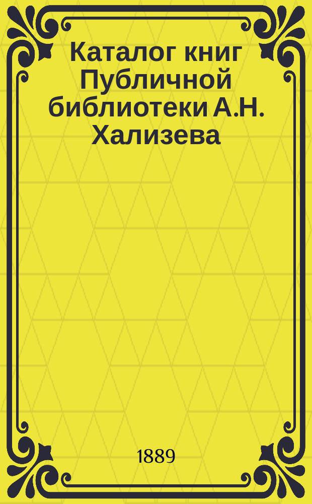 Каталог книг Публичной библиотеки А.Н. Хализева : [Вып. 1]-. [Вып. 4]. Отд. 5 [8]