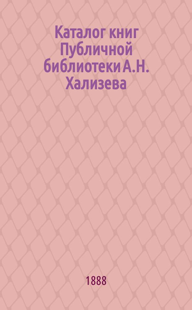 Каталог книг Публичной библиотеки А.Н. Хализева : [Вып. 1]-. Вып. 8. Отд. 9