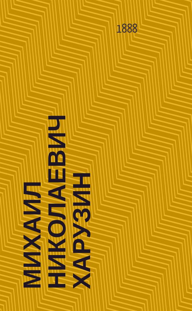 Михаил Николаевич Харузин : Скончался в Ревеле 25 сент. 1888 г. : Некролог