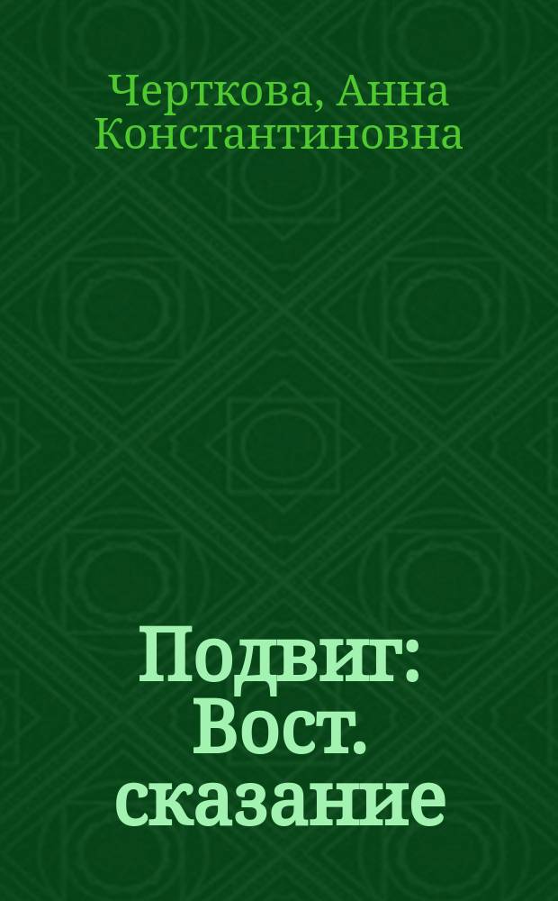 Подвиг : Вост. сказание