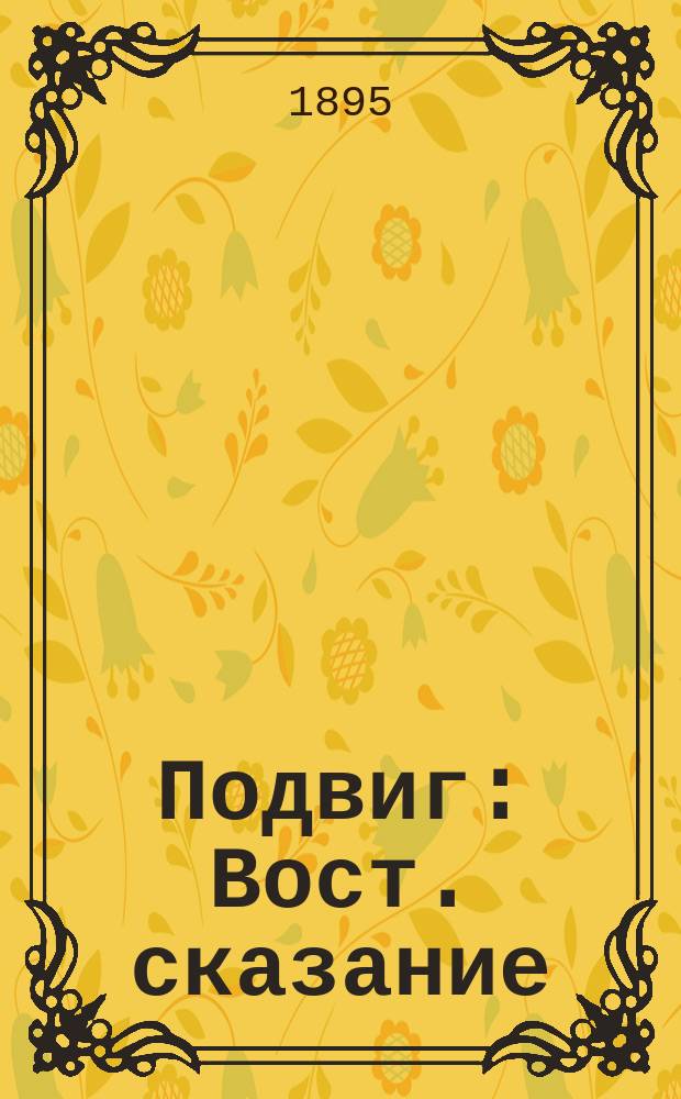 Подвиг : Вост. сказание