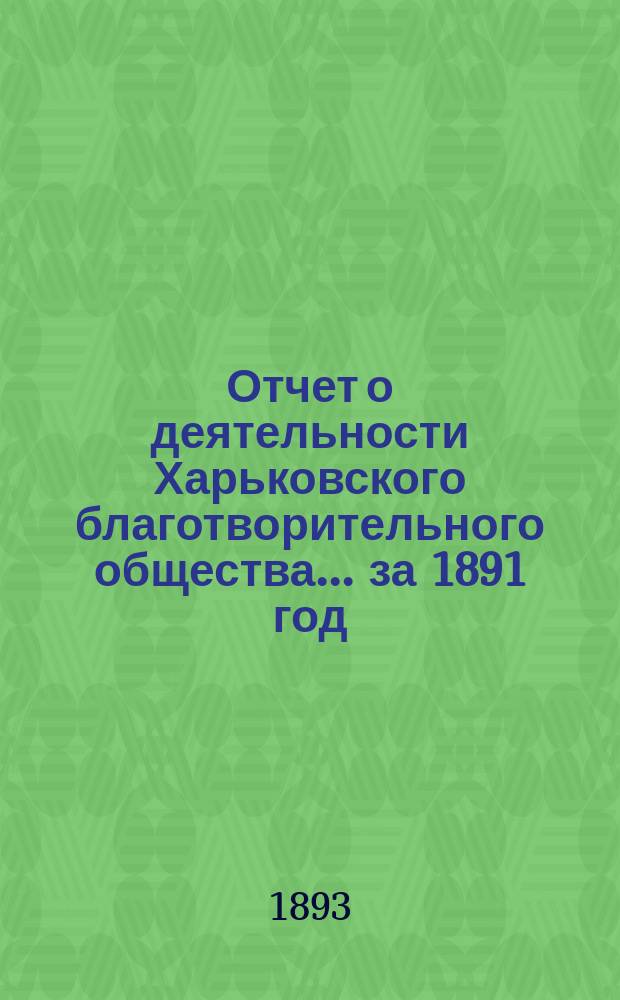 Отчет о деятельности Харьковского благотворительного общества... за 1891 год