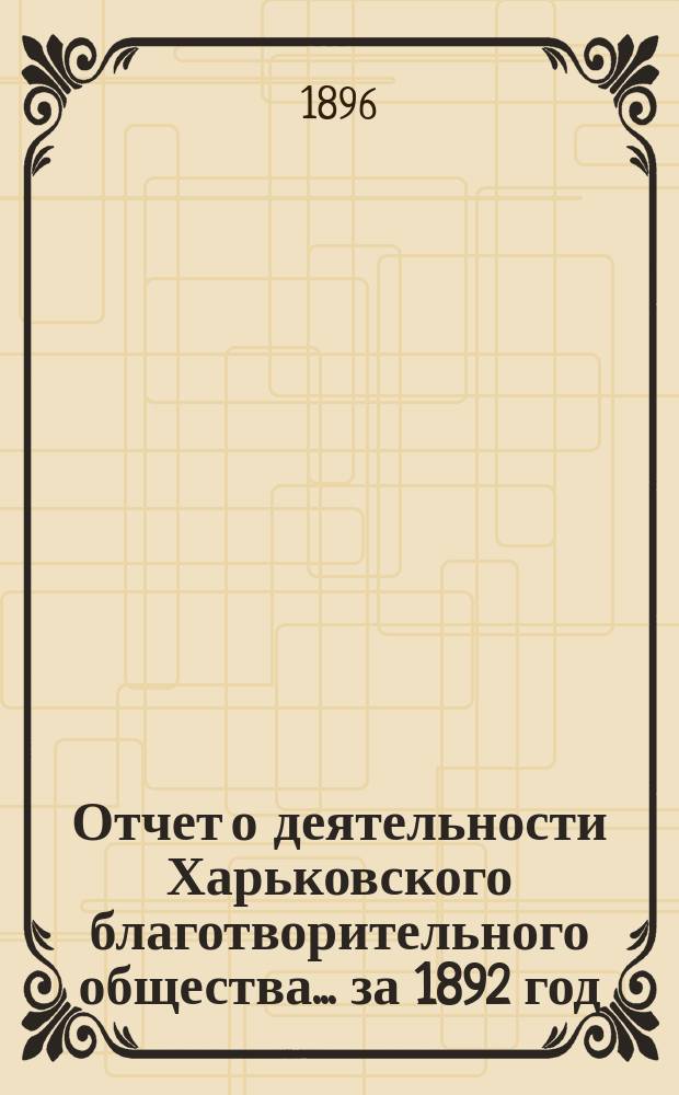 Отчет о деятельности Харьковского благотворительного общества... за 1892 год