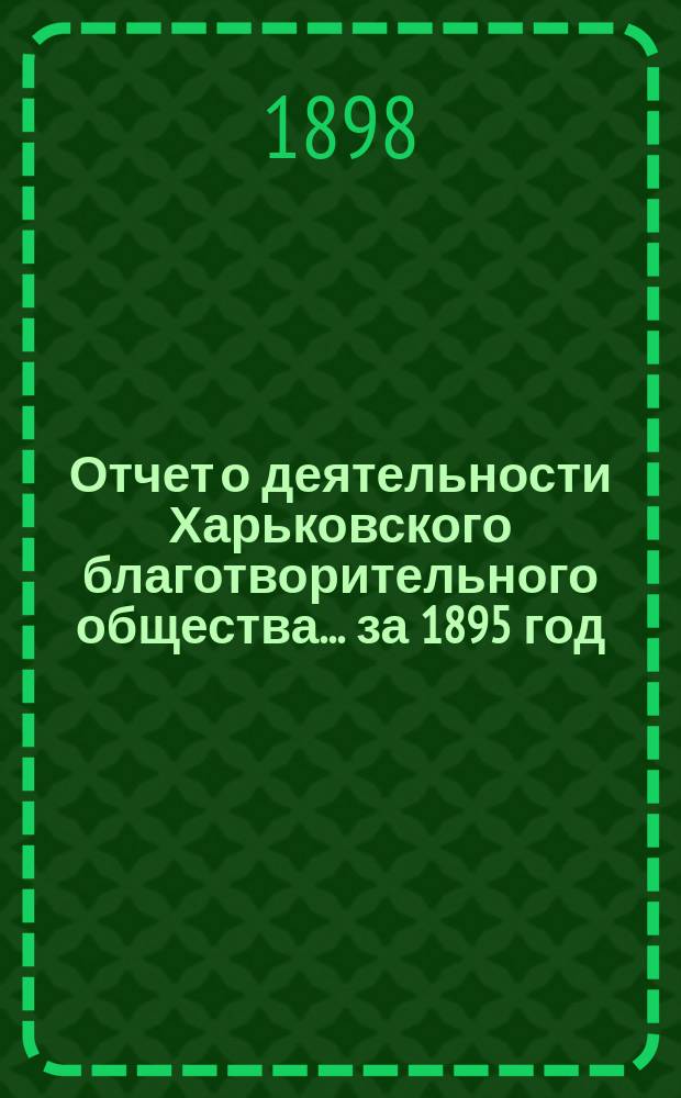 Отчет о деятельности Харьковского благотворительного общества... за 1895 год