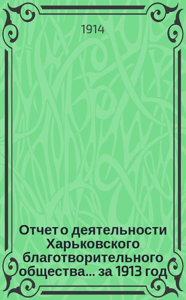 Отчет о деятельности Харьковского благотворительного общества... за 1913 год