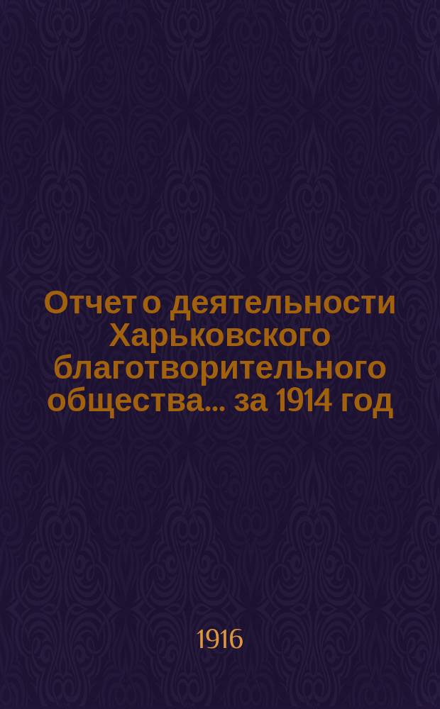 Отчет о деятельности Харьковского благотворительного общества... за 1914 год