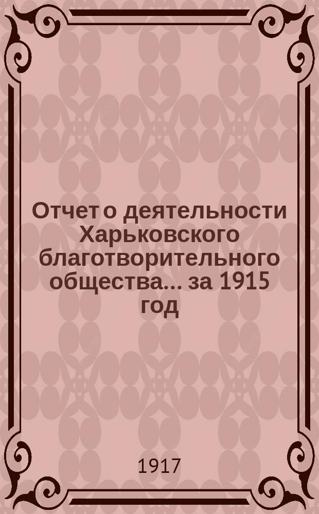 Отчет о деятельности Харьковского благотворительного общества... за 1915 год