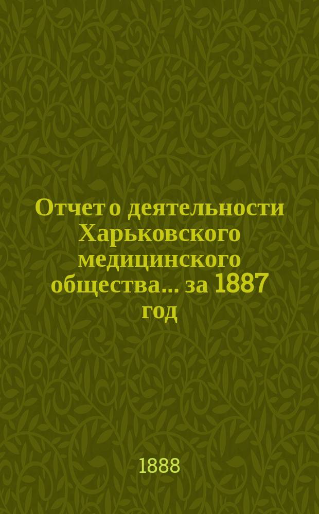 Отчет о деятельности Харьковского медицинского общества... за 1887 год