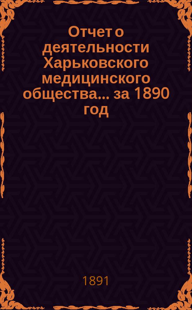 Отчет о деятельности Харьковского медицинского общества... за 1890 год