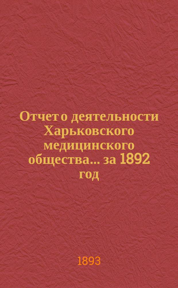 Отчет о деятельности Харьковского медицинского общества... за 1892 год