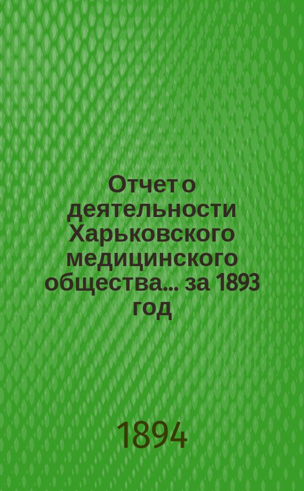 Отчет о деятельности Харьковского медицинского общества... за 1893 год