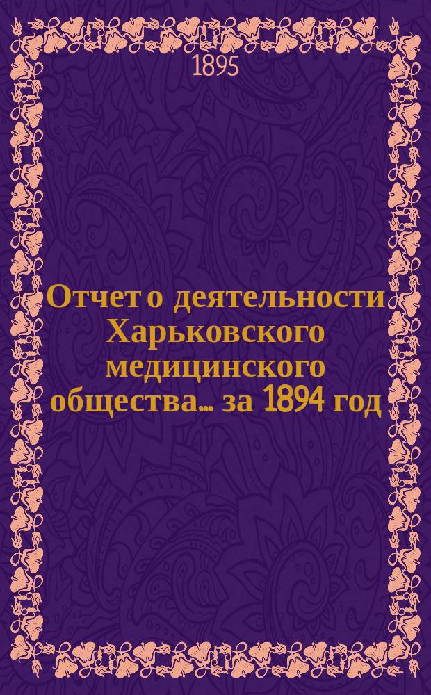 Отчет о деятельности Харьковского медицинского общества... за 1894 год