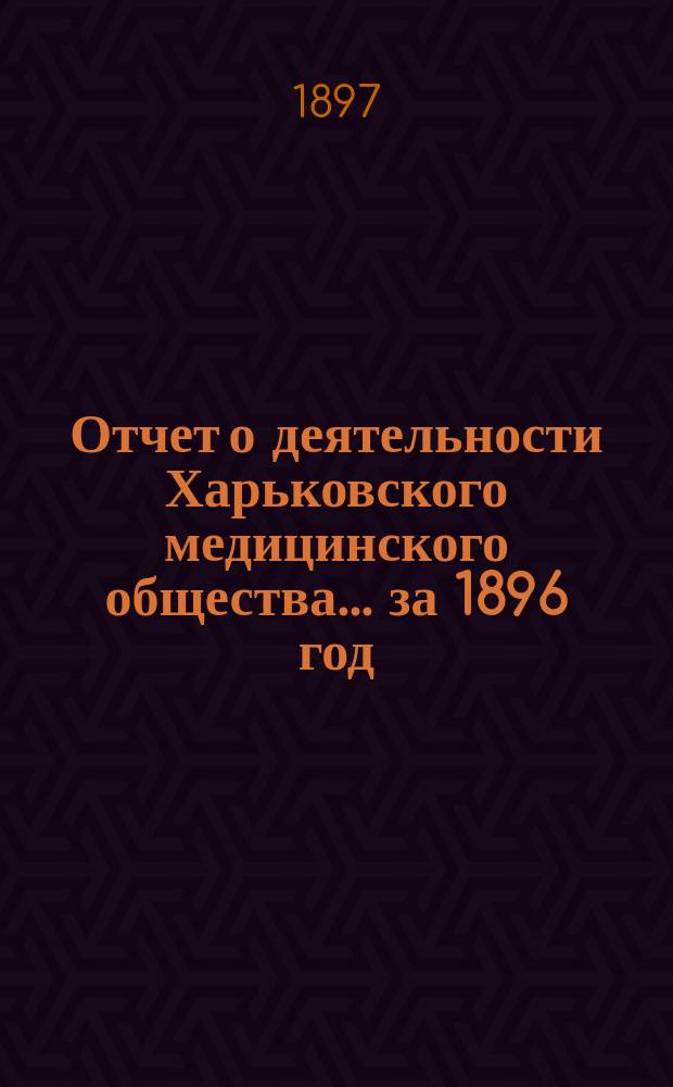 Отчет о деятельности Харьковского медицинского общества... за 1896 год