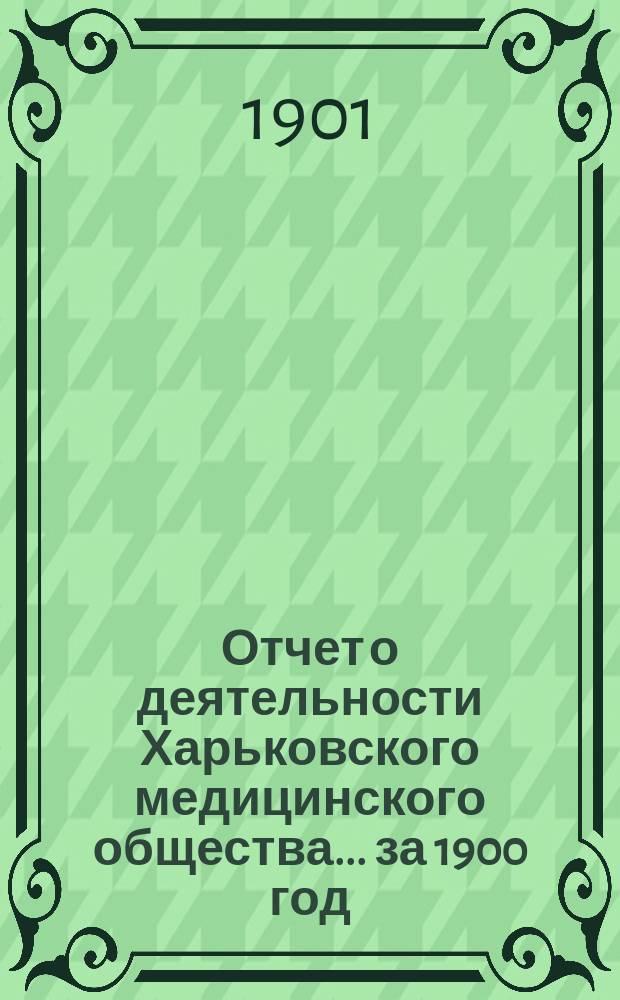 Отчет о деятельности Харьковского медицинского общества... за 1900 год