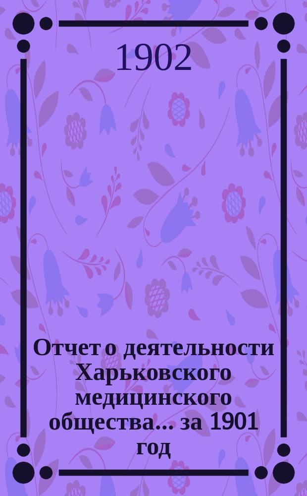 Отчет о деятельности Харьковского медицинского общества... за 1901 год