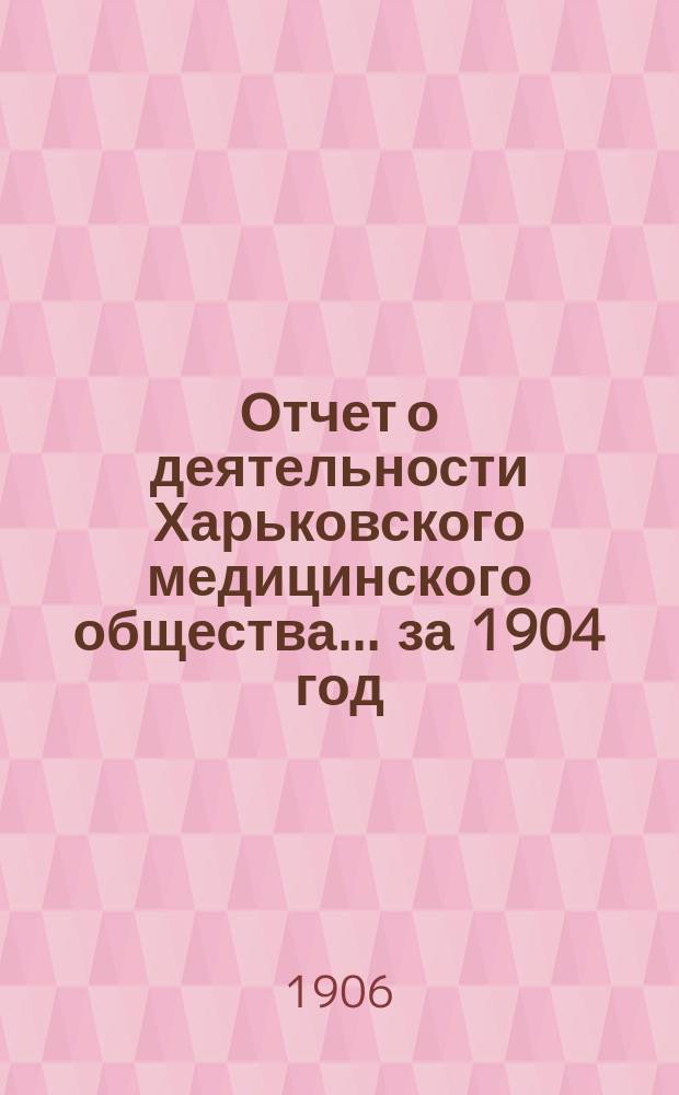 Отчет о деятельности Харьковского медицинского общества... за 1904 год