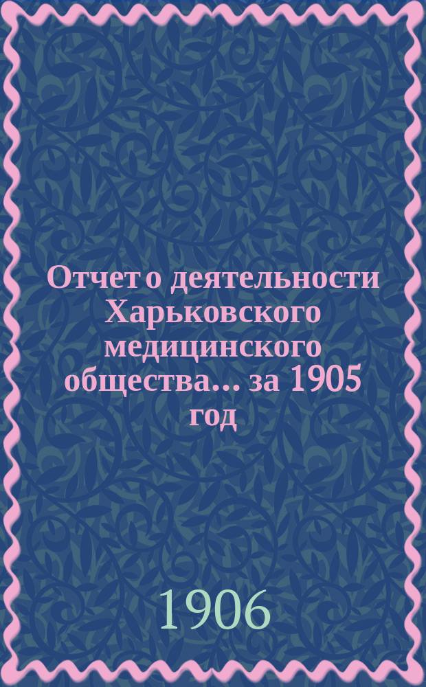 Отчет о деятельности Харьковского медицинского общества... за 1905 год