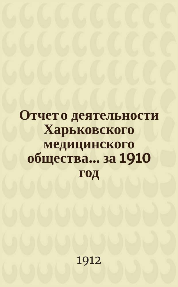 Отчет о деятельности Харьковского медицинского общества... за 1910 год