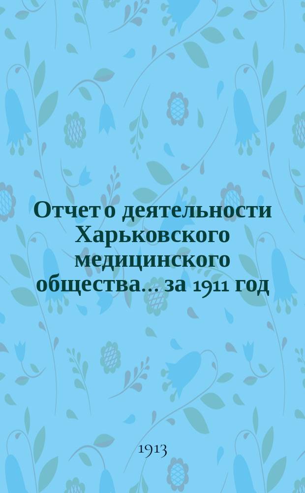 Отчет о деятельности Харьковского медицинского общества... за 1911 год