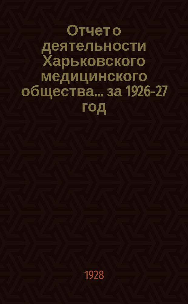 Отчет о деятельности Харьковского медицинского общества... за 1926-27 год