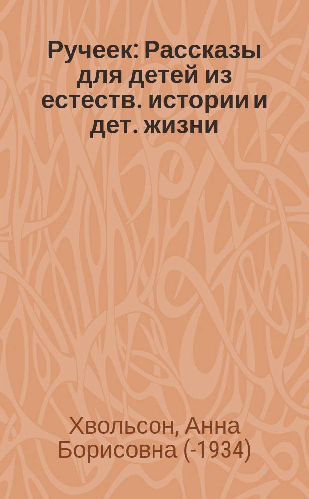 Ручеек : Рассказы для детей из естеств. истории и дет. жизни