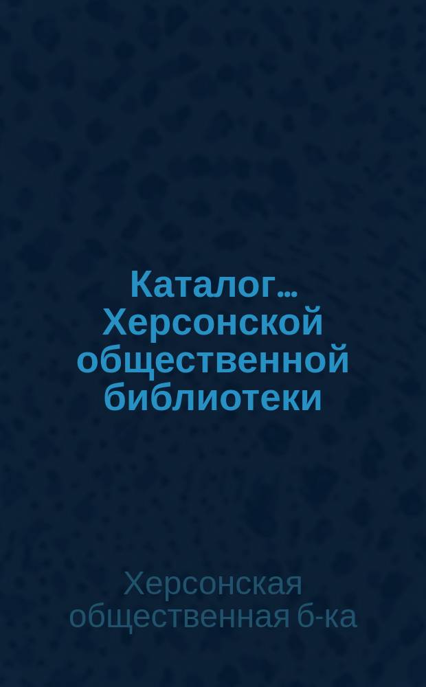 Каталог... Херсонской общественной библиотеки : Отдел 1