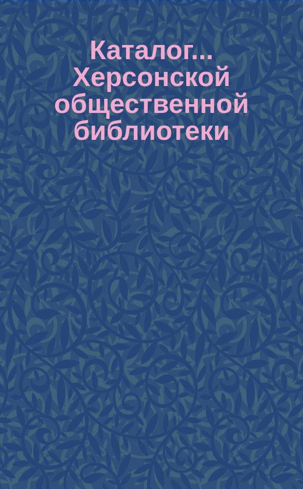 Каталог... Херсонской общественной библиотеки : Отдел 1. Отд. 9 : ... беллетристических произведений русских писателей