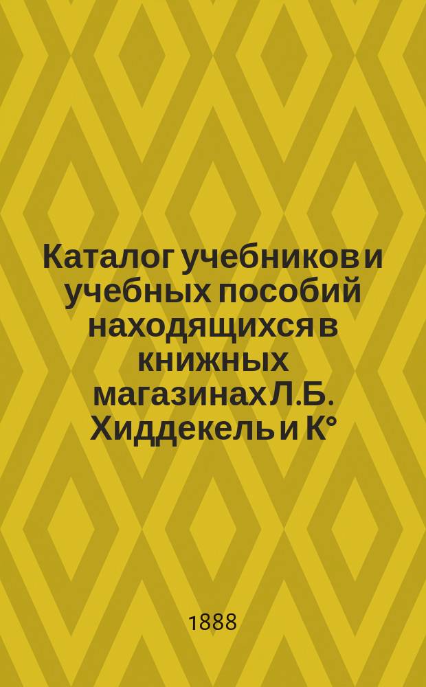 Каталог учебников и учебных пособий находящихся в книжных магазинах Л.Б. Хиддекель и К°