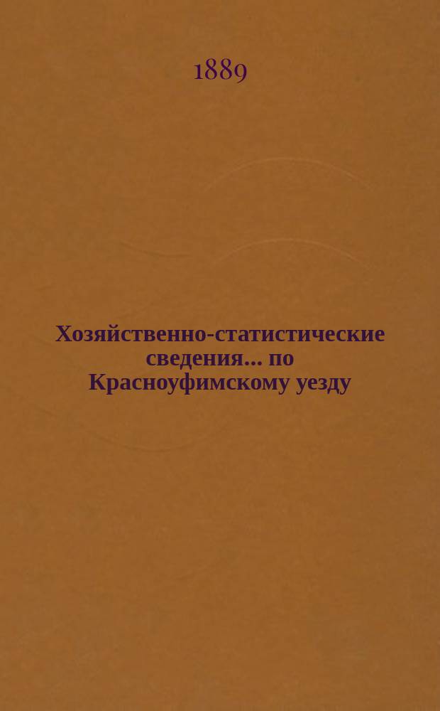 Хозяйственно-статистические сведения... по Красноуфимскому уезду : Вып. 1-2. Вып. 2 : ... за летний и осенний периоды 1883 года
