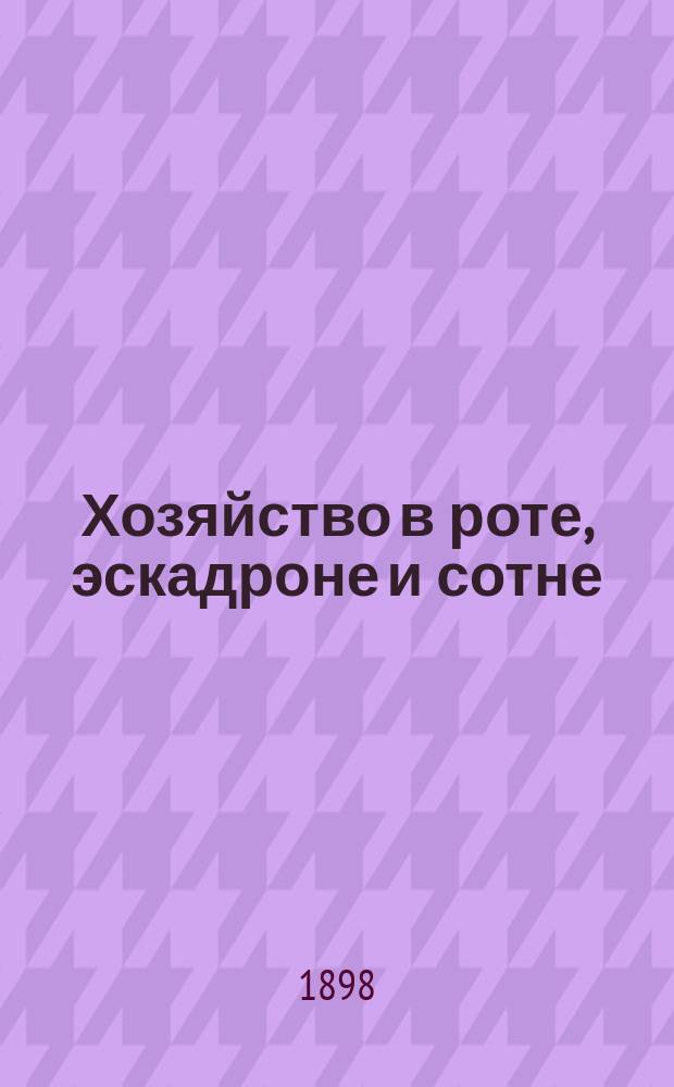 Хозяйство в роте, эскадроне и сотне