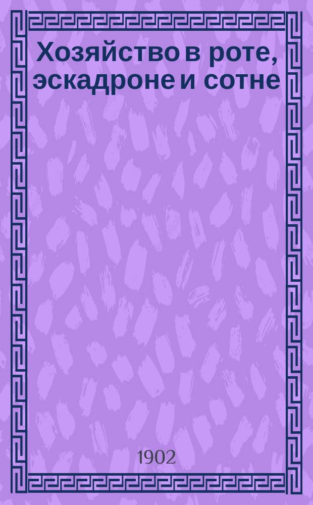 Хозяйство в роте, эскадроне и сотне