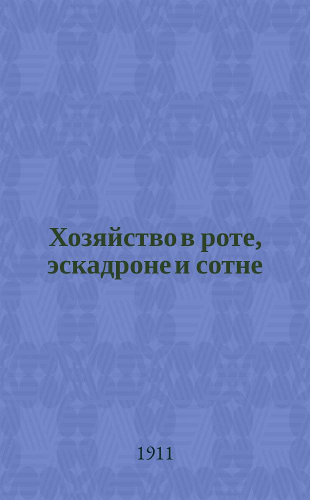 Хозяйство в роте, эскадроне и сотне